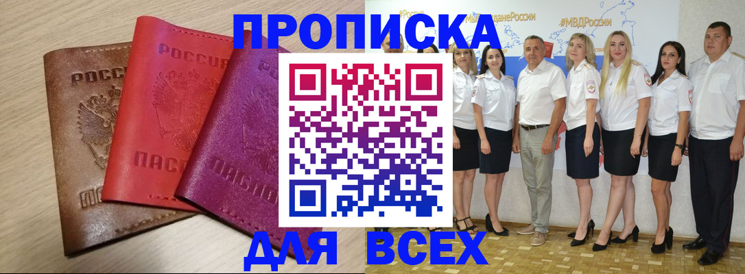 прописка 2025 в Кодинске